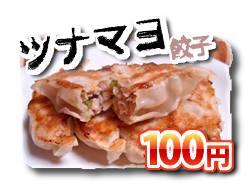 ツナマヨ餃子 (100円)