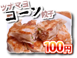 ツナマヨコーン餃子 (100円)